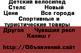 Детский велосипед.  Стелс  140   .Новый. › Цена ­ 4 000 - Все города Спортивные и туристические товары » Другое   . Чувашия респ.,Канаш г.